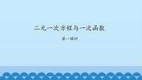 鲁教版 (五四制)七年级下册4 二元一次方程与一次函数说课ppt课件