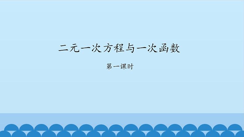 7、二元一次方程组——4、二元一次方程与一次函数（1） 课件01