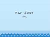 7、二元一次方程組——2、加減消元法解二元一次方程組 課件