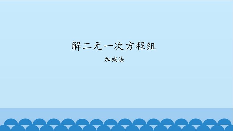 7、二元一次方程组——2、加减消元法解二元一次方程组 课件01