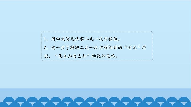 7、二元一次方程组——2、加减消元法解二元一次方程组 课件05