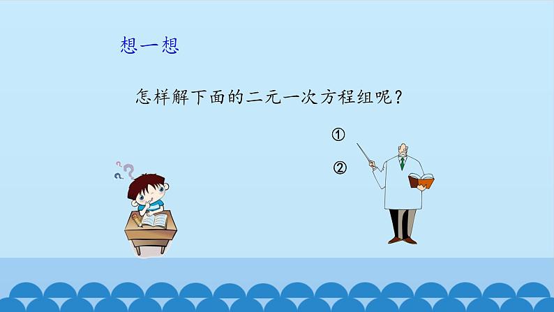 7、二元一次方程组——2、加减消元法解二元一次方程组 课件06