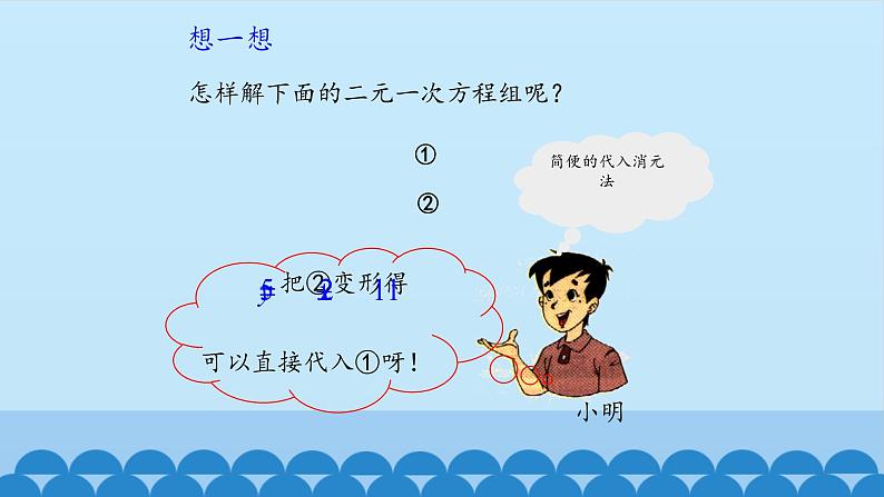 7、二元一次方程组——2、加减消元法解二元一次方程组 课件08