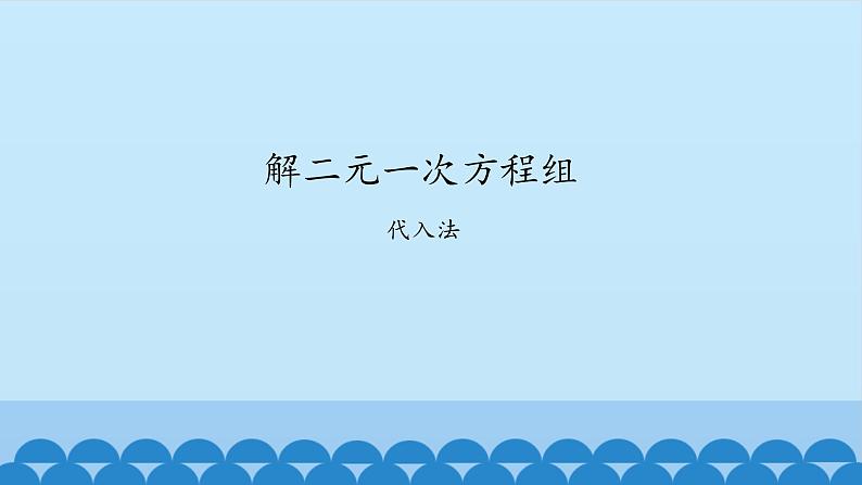 7、二元一次方程组——2、代入消元法解二元一次方程组 课件01