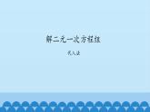 7、二元一次方程组——2、代入消元法解二元一次方程组 课件