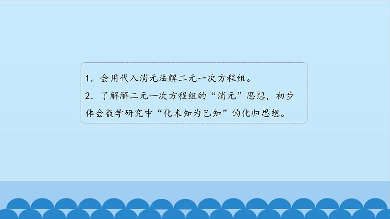 7、二元一次方程组——2、代入消元法解二元一次方程组 课件04