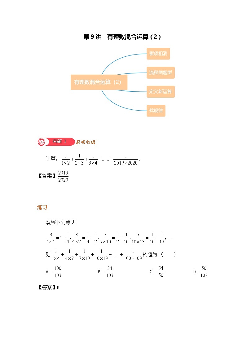 第9讲 有理数混合运算（2）-北师大版暑假课程七年级数学上册讲义01