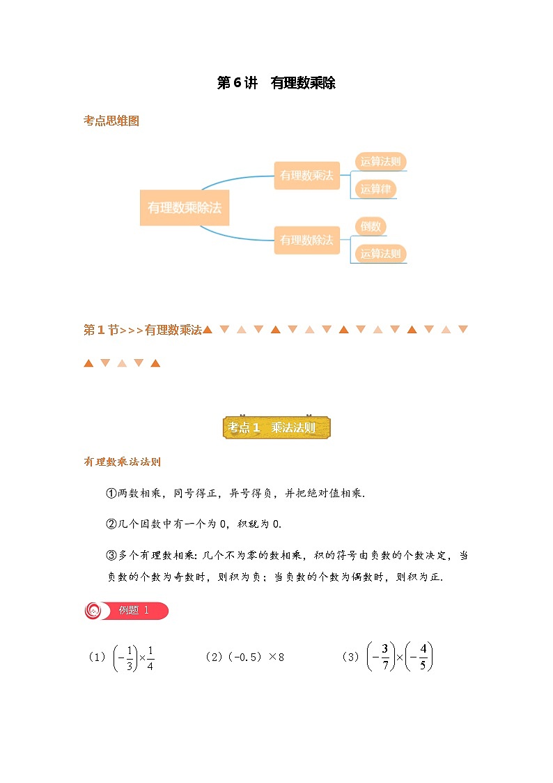 第6讲 有理数乘除-北师大版暑假课程七年级数学上册讲义01