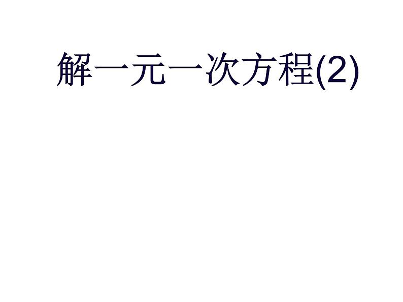 华东师大版七年级下册数学：6.2.2 去分母解一元一次方程(4)  课件(共18张PPT)第1页