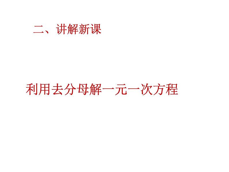 华东师大版七年级下册数学：6.2.2 去分母解一元一次方程(4)  课件(共18张PPT)第4页