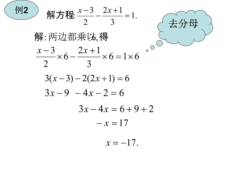 华东师大版七年级下册数学：6.2.2 去分母解一元一次方程(4)  课件(共18张PPT)第7页