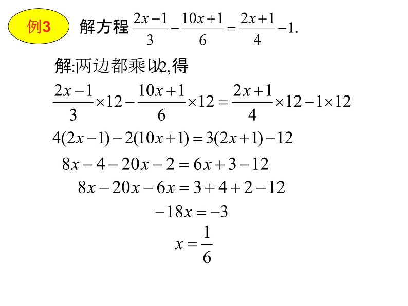 华东师大版七年级下册数学：6.2.2 去分母解一元一次方程(4)  课件(共18张PPT)第8页