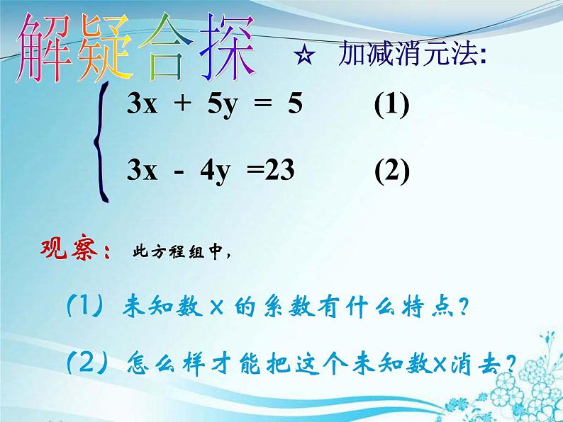 华东师大版七年级下册数学：7.2 加减法解二元一次方程组 (共16张PPT)04