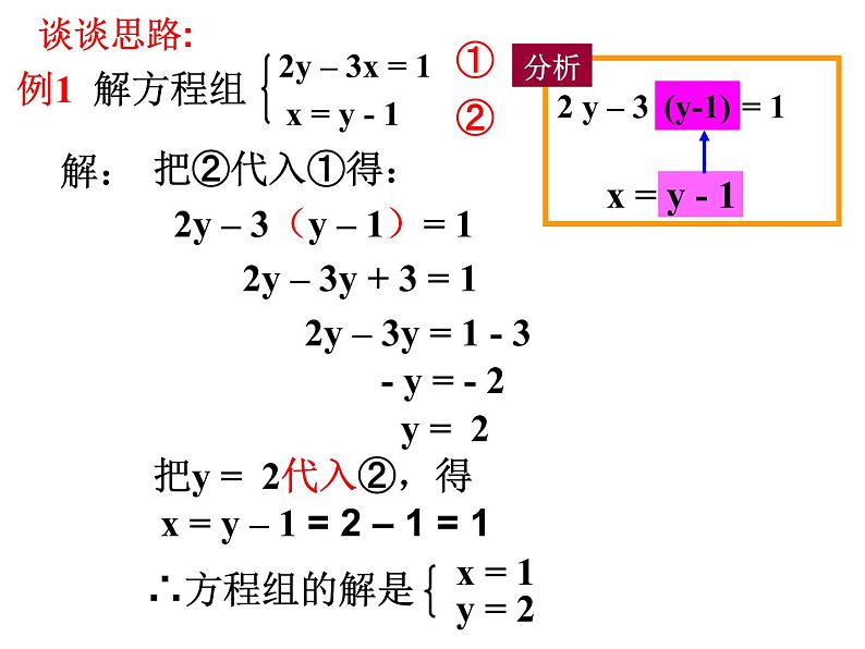 华东师大版七年级下册数学7.2 二元一次方程组的解法  代入法解二元一次方程组课件(15张PPT)07