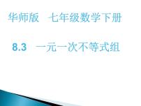 2021学年8.3 一元一次不等式组教学演示ppt课件