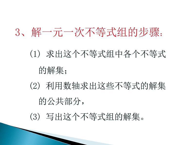 华东师大版七年级下册数学课件：8.3 一元一次不等式组 (共19张PPT)04