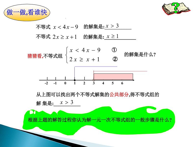 华东师大版七年级下册数学课件：8.3 一元一次不等式组 (共19张PPT)05