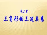 华东师大版七年级下册数学：9.1.3 三角形的三边关系 (共26张PPT)