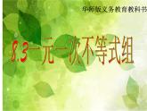 華東師大版七年級下冊數(shù)學(xué)：8.3 一元一次不等式組 (共25張PPT)