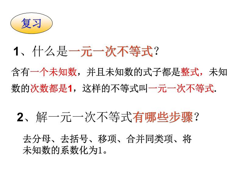 华东师大版七年级下册数学：8.3 一元一次不等式组 (共25张PPT)02