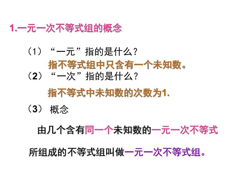 华东师大版七年级下册数学：8.3 一元一次不等式组 (共25张PPT)07