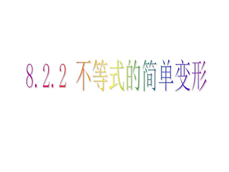 华东师大版七年级下册数学：8.2.2不等式的简单变形 课件 (共20张PPT)02