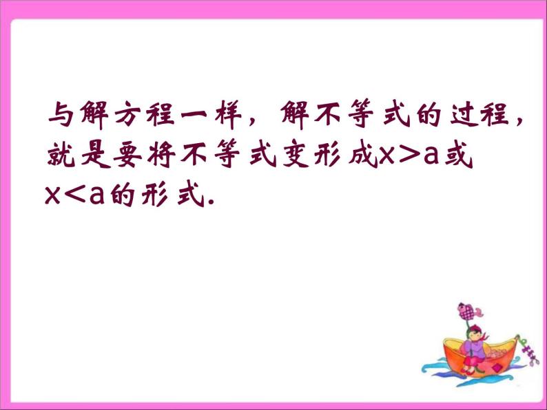 华东师大版七年级下册数学：8.2.2不等式的简单变形 课件 (共20张PPT)08