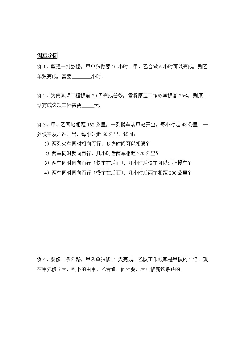 人教版七年级数学上册暑假班预习讲义：一元一次方程应用题（工程问题和行程问题）无答案03