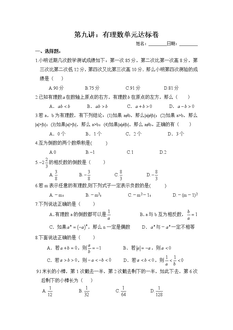 人教版七年级数学上册暑假班预习讲义：有理数单元测试（无答案）01