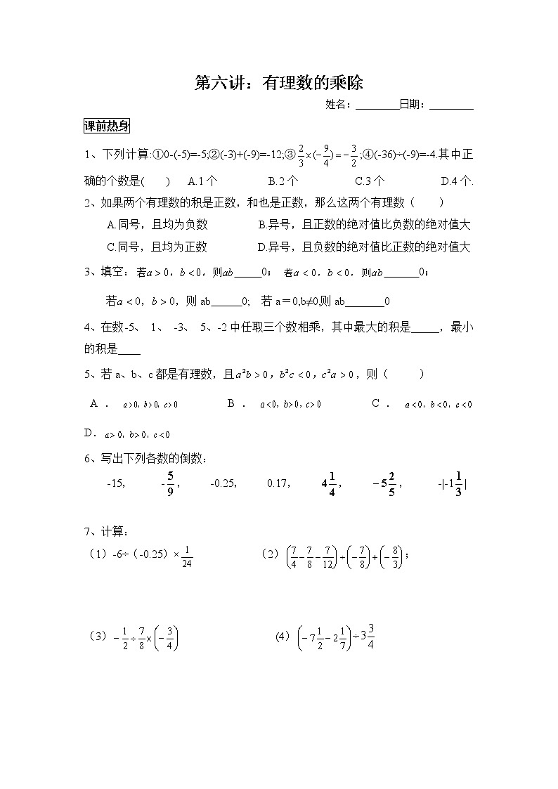 人教版七年级数学上册暑假班预习讲义：有理数的乘除（无答案）01