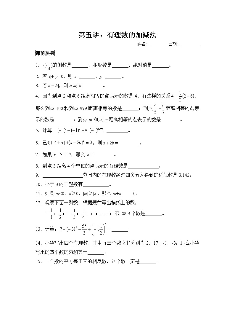 人教版七年级数学上册暑假班预习讲义：有理数加减法（无答案）01