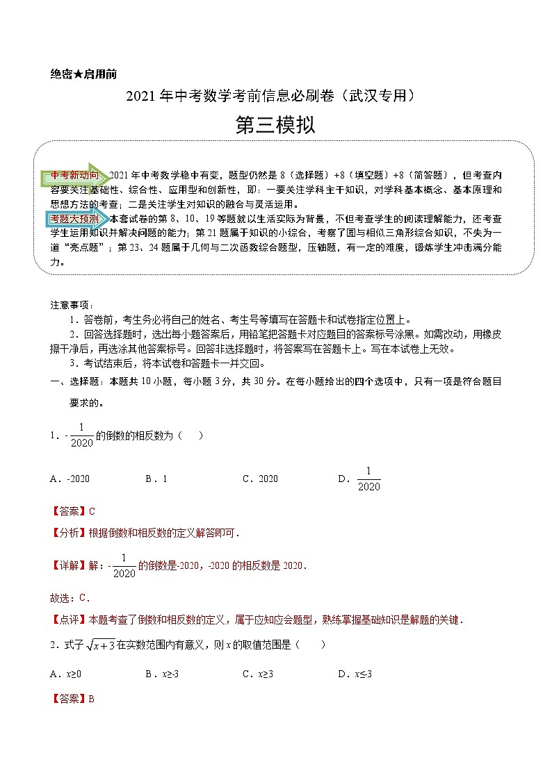 必刷卷03-2021年中考数学考前信息必刷卷（武汉专用）（解析版）01