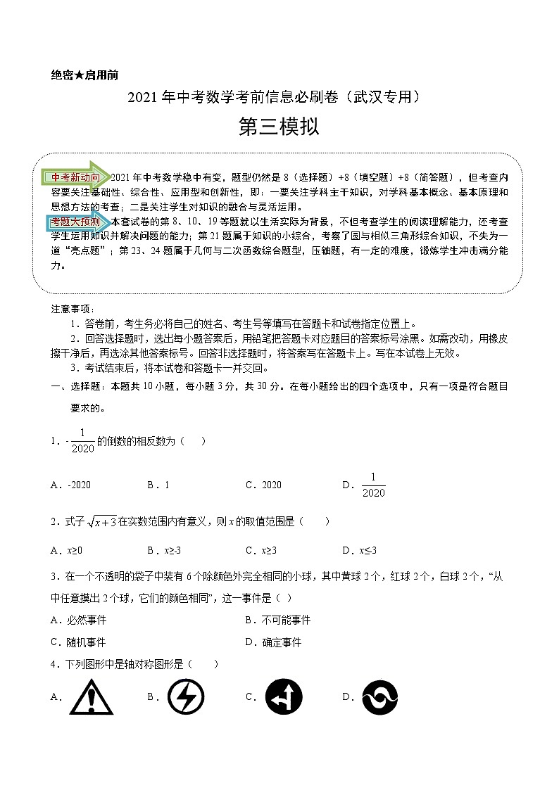 必刷卷03-2021年中考数学考前信息必刷卷（武汉专用）（解析版）01