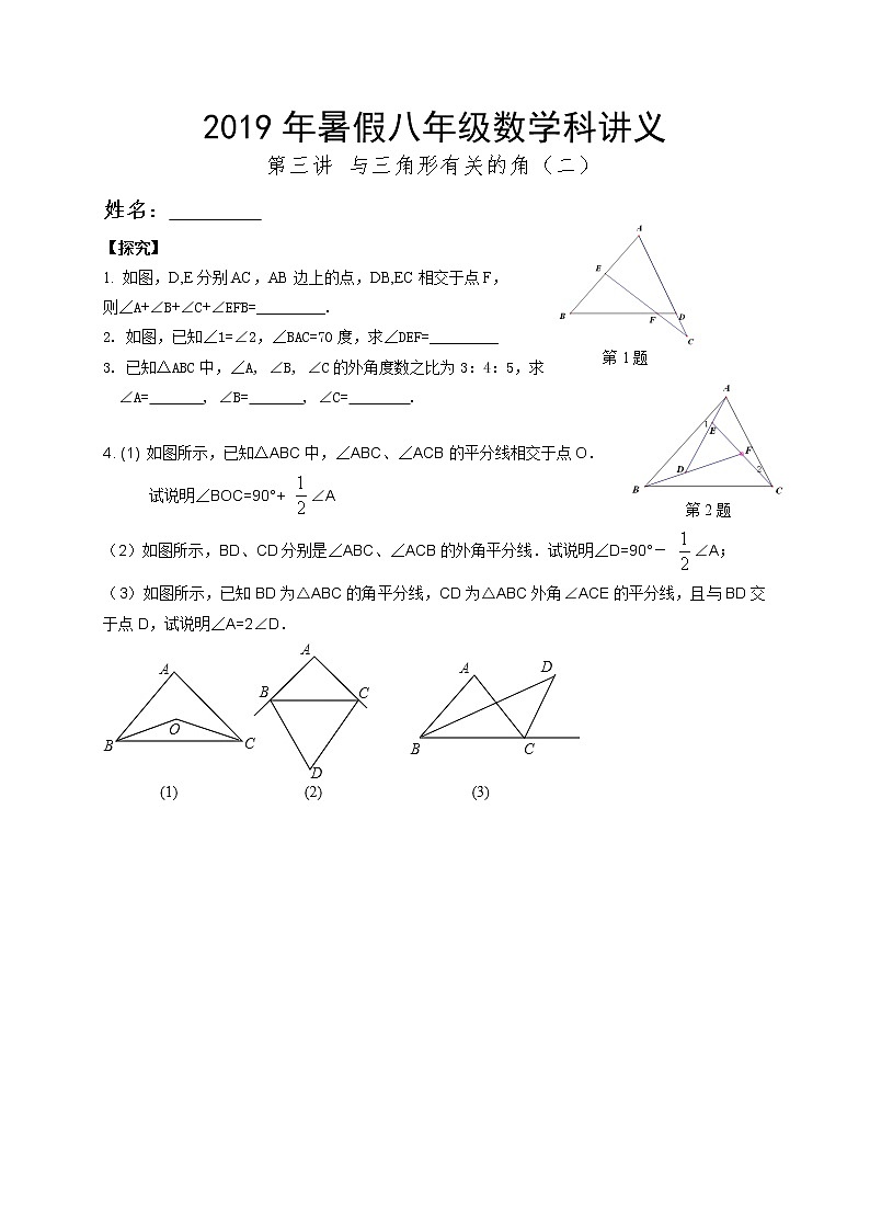 2021年暑假八年级数学科讲义 第3讲 与三角形有关的角01