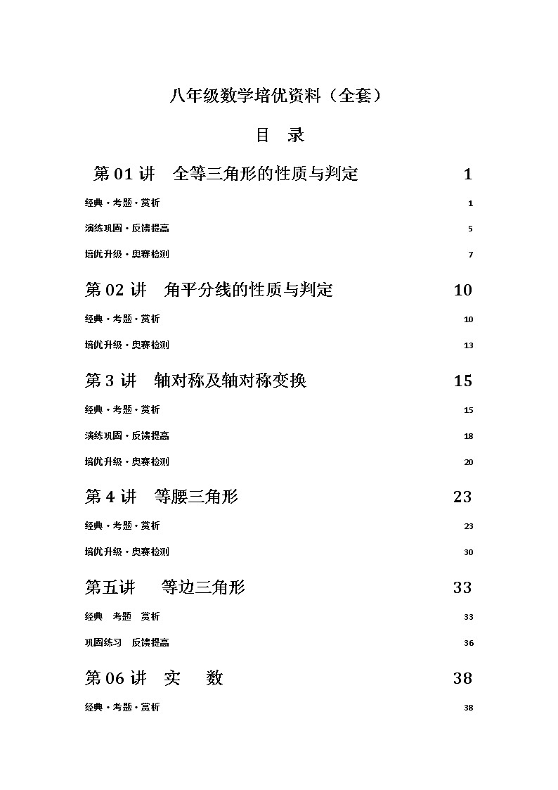 八年级数学培优资料(全套) 教案01