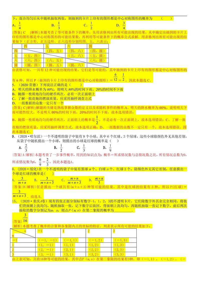 2021中考真题分类知识点41：概率02