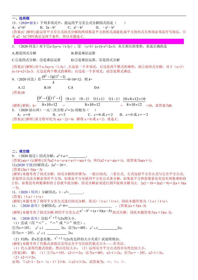 2021中考真题分类知识点05：因式分解01