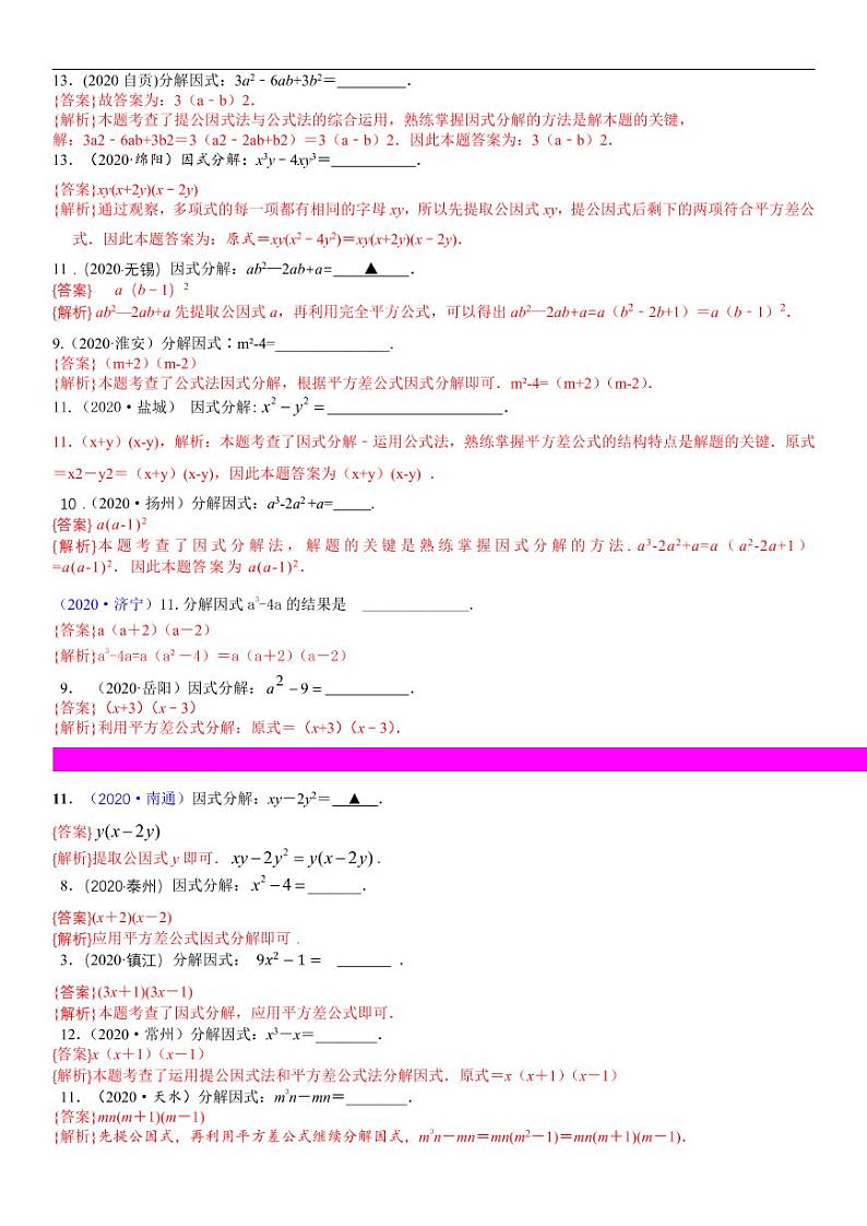 2021中考真题分类知识点05：因式分解03