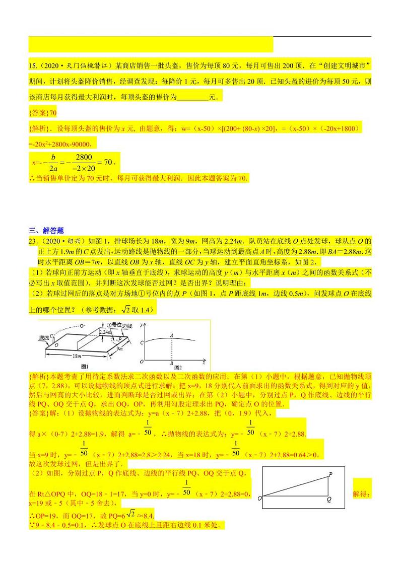 2021中考真题分类知识点20：二次函数在实际生活中应用03