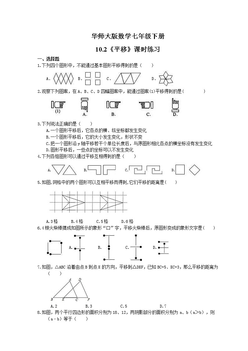 2021年华师大版数学七年级下册10.2《平移》课时练习（含答案）第1页