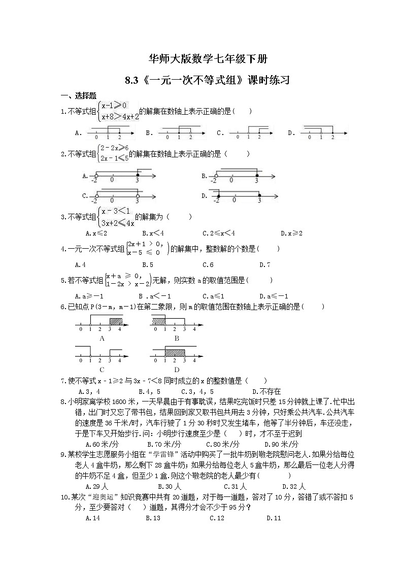 2021年华师大版数学七年级下册8.3《一元一次不等式组》课时练习（含答案）第1页