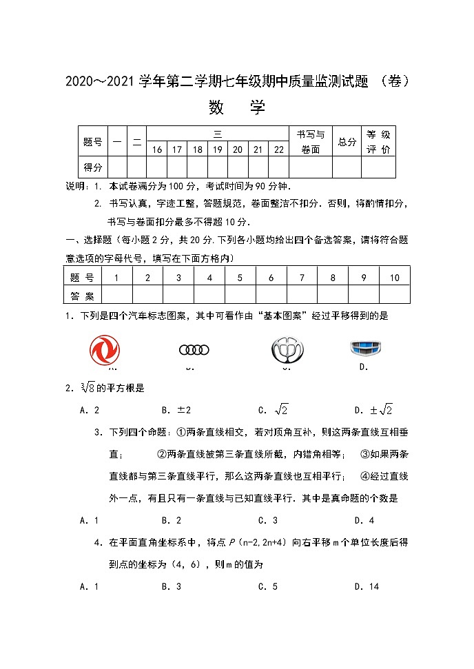 山西省孝义市2020-2021学年七年级下学期期中数学试题（word版 含答案）第1页