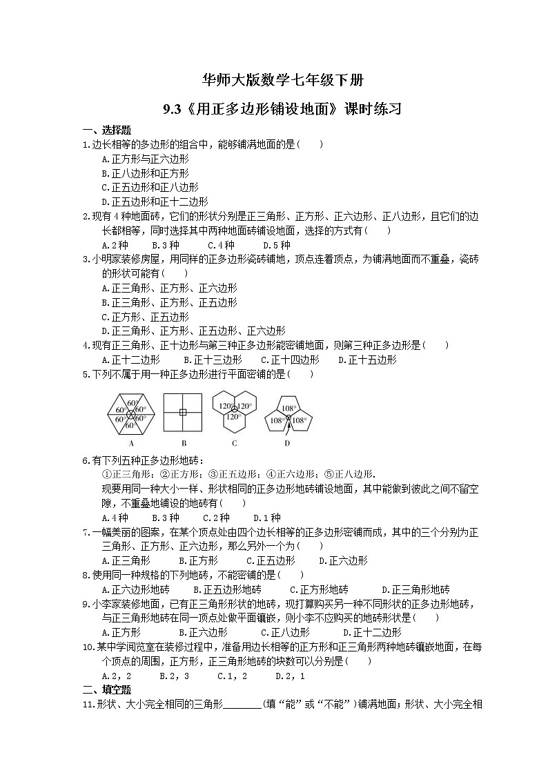 2021年华师大版数学七年级下册9.3《用正多边形铺设地面》课时练习（含答案）01