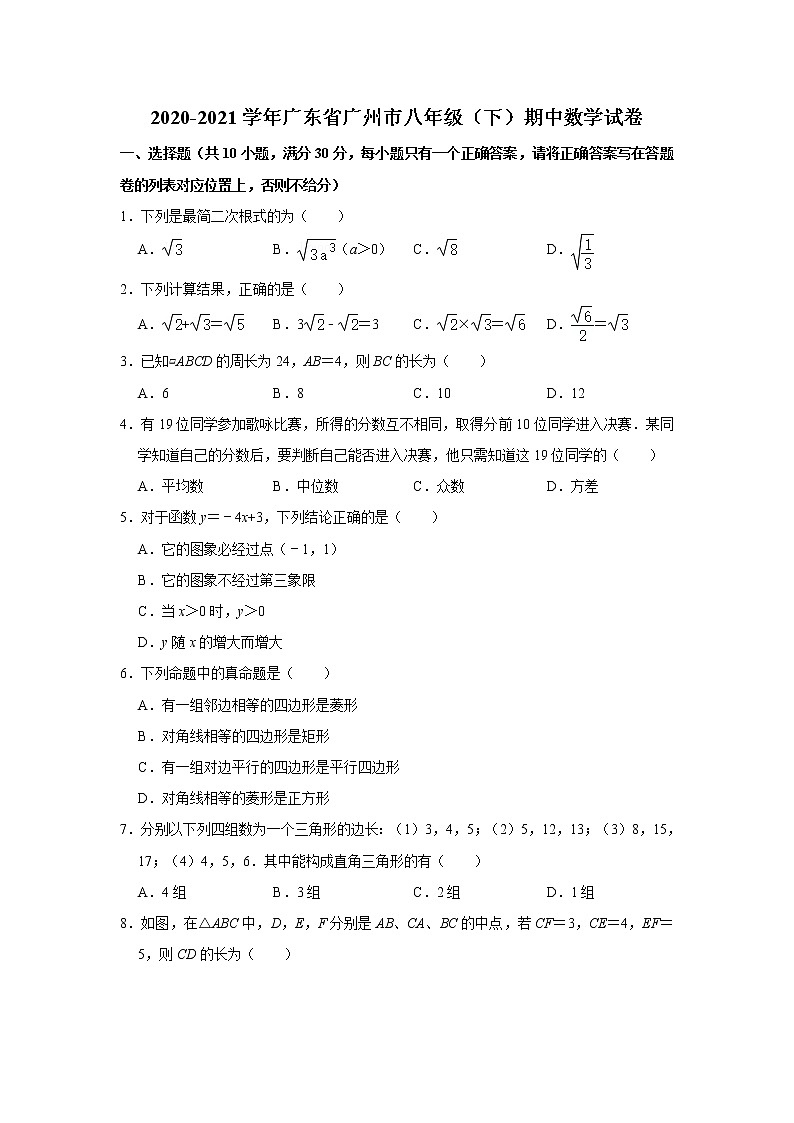 _广东省广州市2020-2021学年八年级下学期期中数学试卷01
