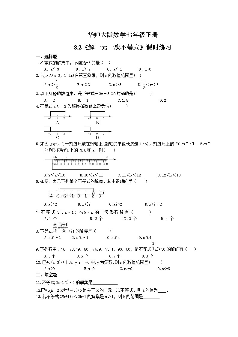 2021年华师大版数学七年级下册8.2《解一元一次不等式》课时练习（含答案）第1页