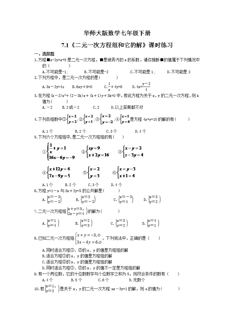 2021年华师大版数学七年级下册7.1《二元一次方程组和它的解》课时练习（含答案）01