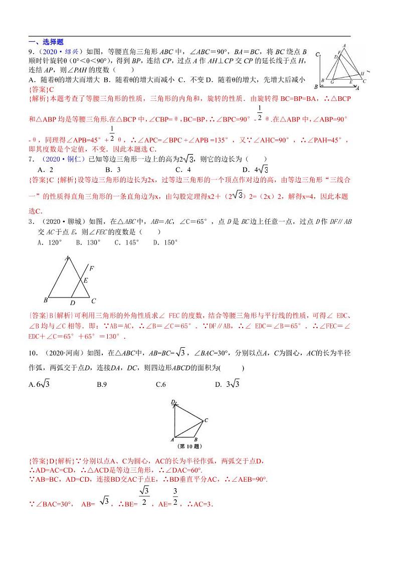 2021中考真题分类知识点27：等腰三角形与等边三角形01