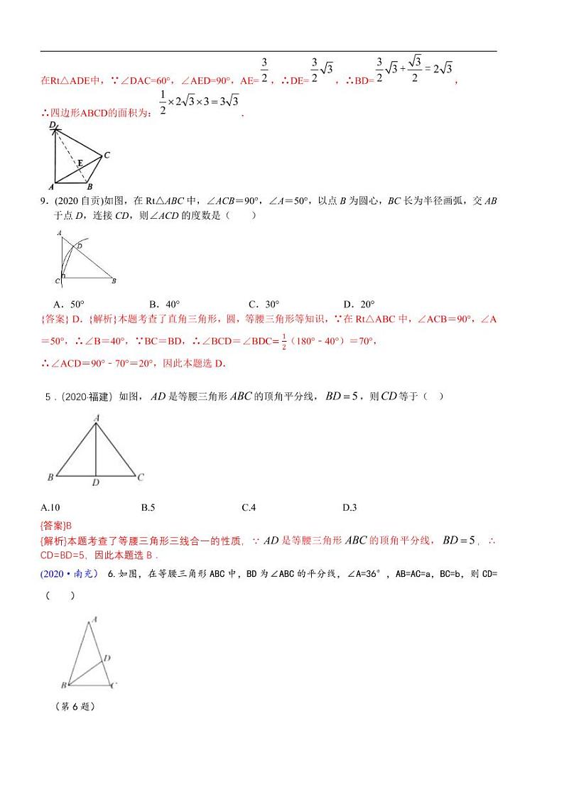 2021中考真题分类知识点27：等腰三角形与等边三角形02
