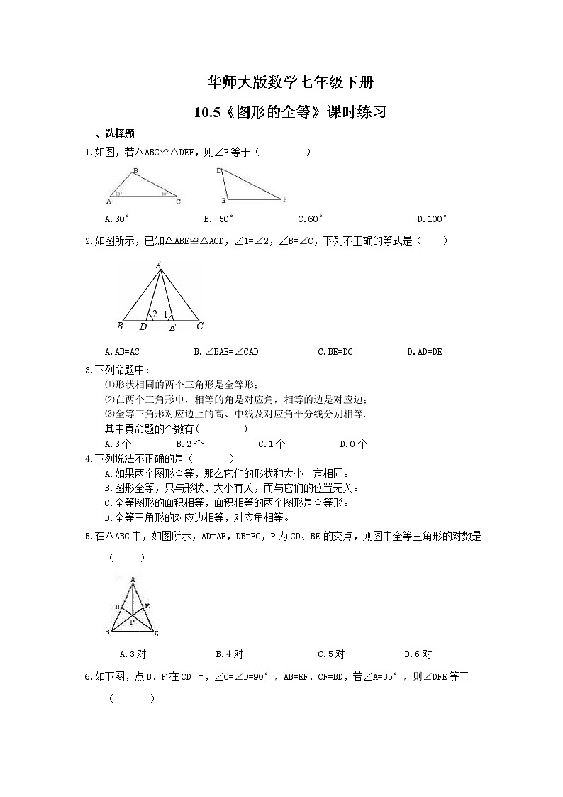 2021年华师大版数学七年级下册10.5《图形的全等》课时练习（含答案）01