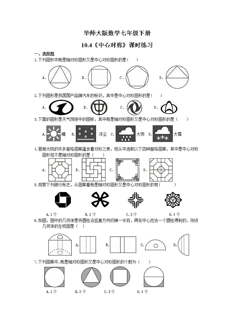 2021年华师大版数学七年级下册10.4《中心对称》课时练习（含答案）第1页